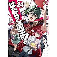 Amazon.co.jp: はたらく魔王さま!(21) (電撃コミックス) : 和ヶ原 聡司